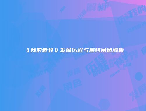 《我的世界》发展历程与扁桃角色解析