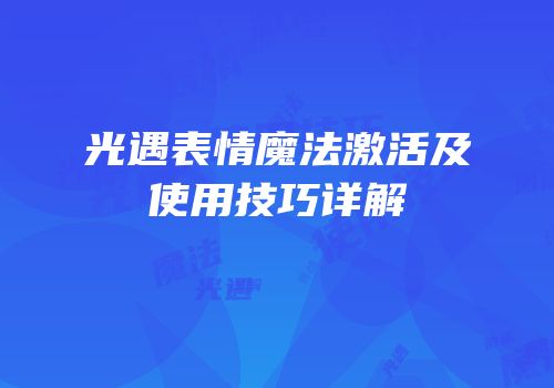 光遇表情魔法激活及使用技巧详解