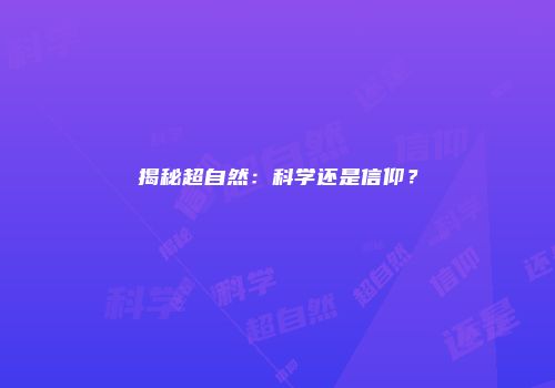 揭秘超自然：科学还是信仰？