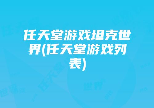 任天堂游戏坦克世界(任天堂游戏列表)