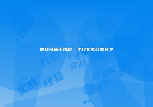 奥比岛新手攻略：半月实战经验分享