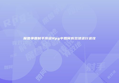 魔兽争霸射手传说Rpg中如何有效地进行进攻