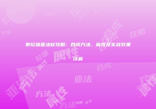 泰拉瑞亚法杖攻略：合成方法、属性及实战效果详解