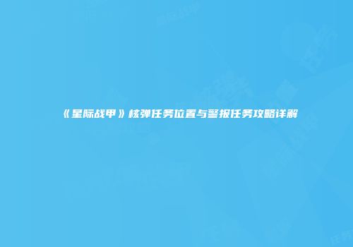 《星际战甲》核弹任务位置与警报任务攻略详解