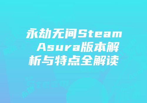 永劫无间Steam Asura版本解析与特点全解读
