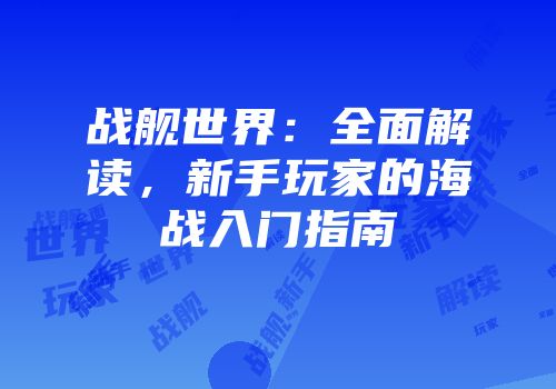 战舰世界：全面解读，新手玩家的海战入门指南