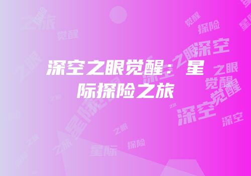 深空之眼觉醒：星际探险之旅