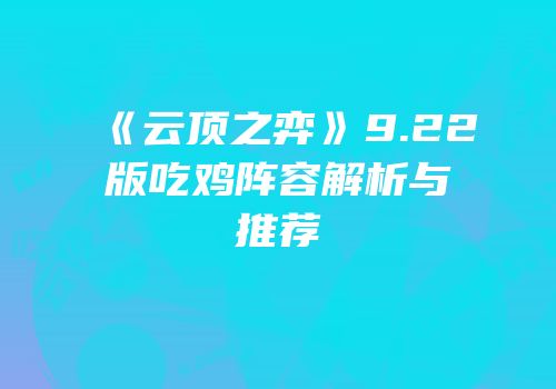 《云顶之弈》9.22版吃鸡阵容解析与推荐