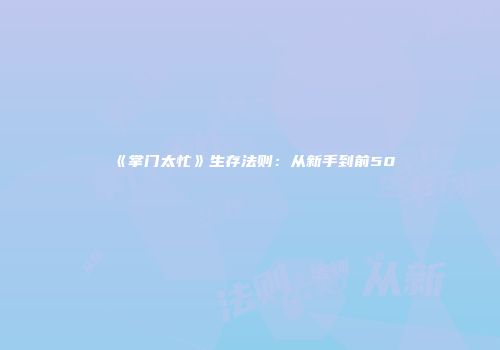 《掌门太忙》生存法则：从新手到前50