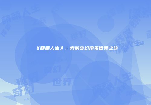 《萌萌人生》：我的奇幻像素世界之旅