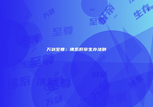 万剑至尊：佛系肝帝生存法则