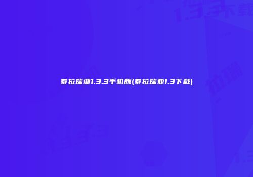 泰拉瑞亚1.3.3手机版(泰拉瑞亚1.3下载)