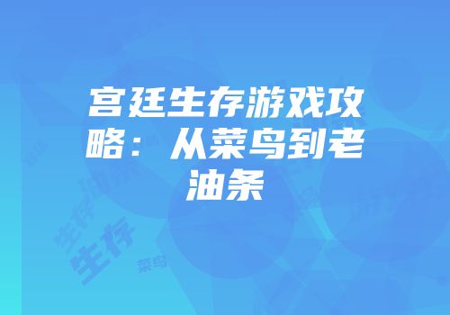 宫廷生存游戏攻略：从菜鸟到老油条