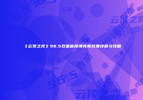 《云顶之弈》S6.5双重麻烦海克斯效果详解与攻略