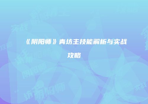 《阴阳师》青坊主技能解析与实战攻略