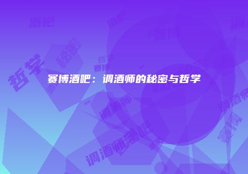 赛博酒吧：调酒师的秘密与哲学