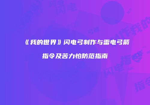 《我的世界》闪电弓制作与雷电弓箭指令及苦力怕防范指南