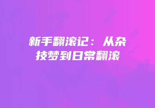 新手翻滚记：从杂技梦到日常翻滚