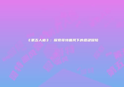 《第五人格》：探索哥特画风下的悬疑冒险