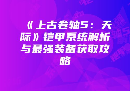 《上古卷轴5：天际》铠甲系统解析与最强装备获取攻略