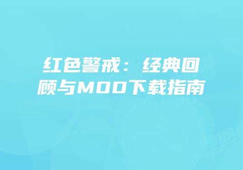 红色警戒：经典回顾与MOD下载指南