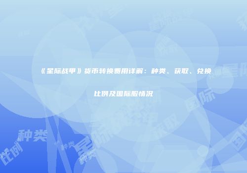 《星际战甲》货币转换费用详解：种类、获取、兑换比例及国际服情况