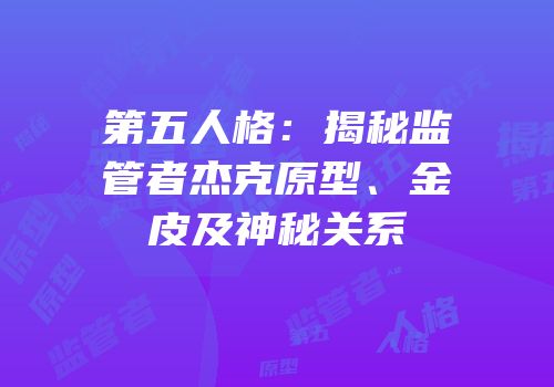 第五人格：揭秘监管者杰克原型、金皮及神秘关系