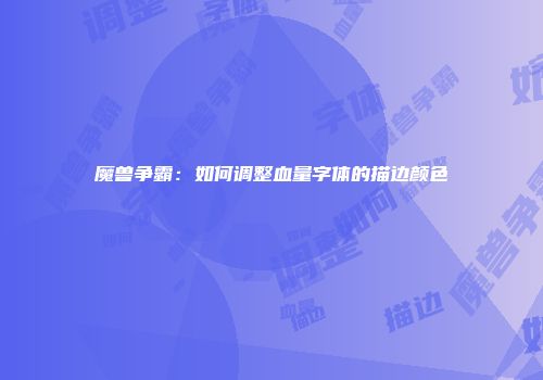 魔兽争霸：如何调整血量字体的描边颜色