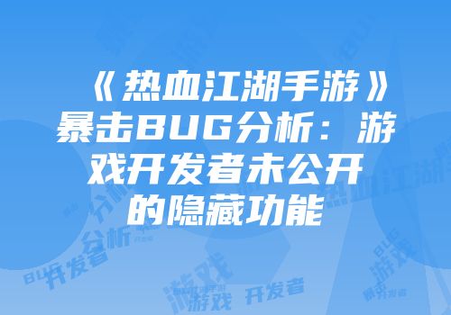 《热血江湖手游》暴击BUG分析：游戏开发者未公开的隐藏功能