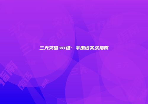 三天突破30级：零废话实战指南