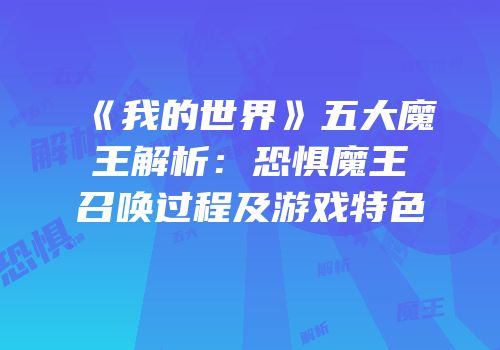 《我的世界》五大魔王解析：恐惧魔王召唤过程及游戏特色