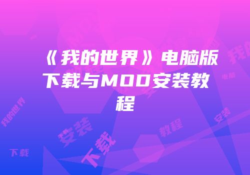 《我的世界》电脑版下载与MOD安装教程