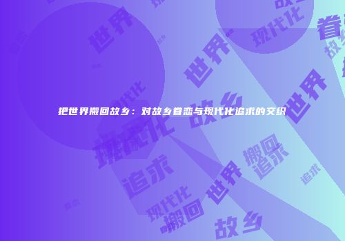 把世界搬回故乡：对故乡眷恋与现代化追求的交织