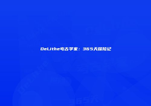 DeLithe考古学家：365天探险记