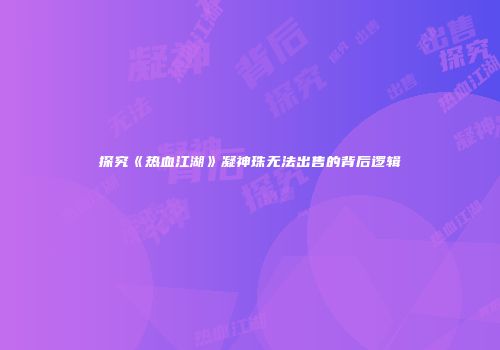 探究《热血江湖》凝神珠无法出售的背后逻辑