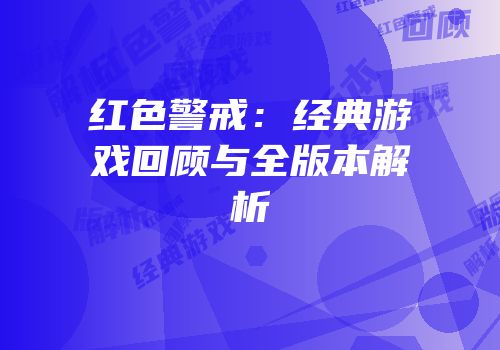 红色警戒：经典游戏回顾与全版本解析