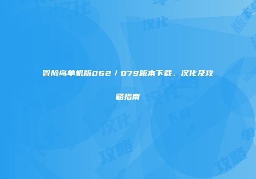 冒险岛单机版062／079版本下载、汉化及攻略指南