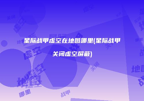 星际战甲虚空在地图哪里(星际战甲关闭虚空屏蔽)