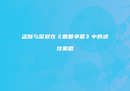 盗贼与警察在《魔兽争霸》中的进攻策略