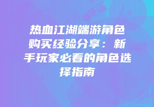 热血江湖端游角色购买经验分享：新手玩家必看的角色选择指南