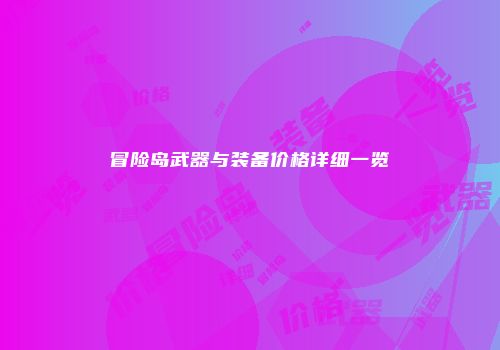 冒险岛武器与装备价格详细一览