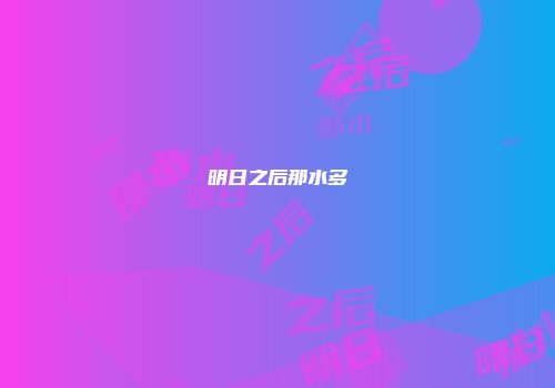 明日之后那水多