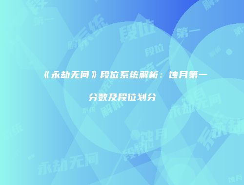 《永劫无间》段位系统解析：蚀月第一分数及段位划分
