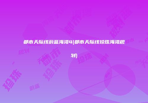 都市天际线蔚蓝海湾4(都市天际线珍珠海湾规划)