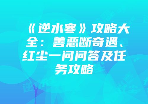 《逆水寒》攻略大全：善恶断奇遇、红尘一问问答及任务攻略