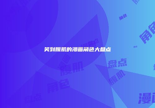 笑到腹肌的漫画角色大盘点
