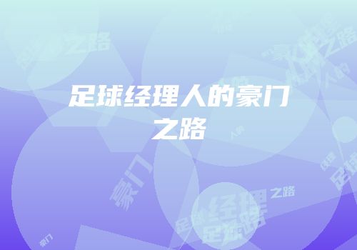 足球经理人的豪门之路