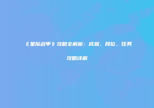 《星际战甲》攻略全解析：成就、段位、任务攻略详解