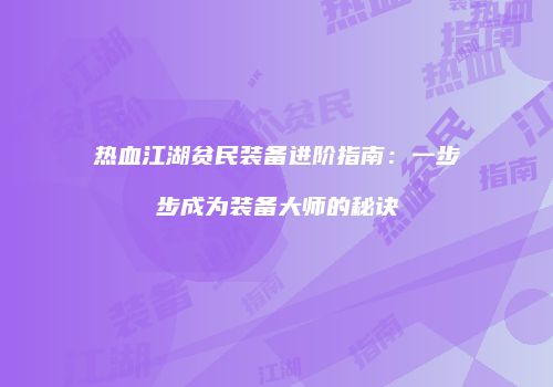 热血江湖贫民装备进阶指南：一步步成为装备大师的秘诀