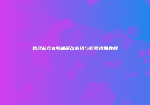 碧蓝航线B服邮箱改密码与账号找回教程
